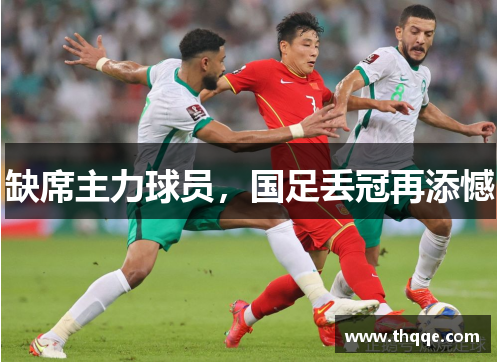 缺席主力球员,国足丢冠再添憾