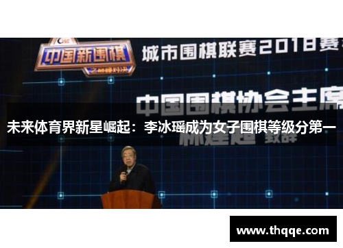 未来体育界新星崛起:李冰瑶成为女子围棋等级分第一