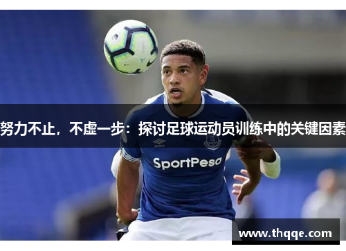 努力不止,不虚一步:探讨足球运动员训练中的关键因素