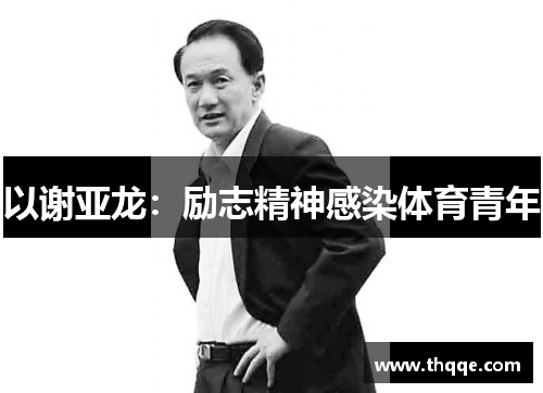 以谢亚龙:励志精神感染体育青年