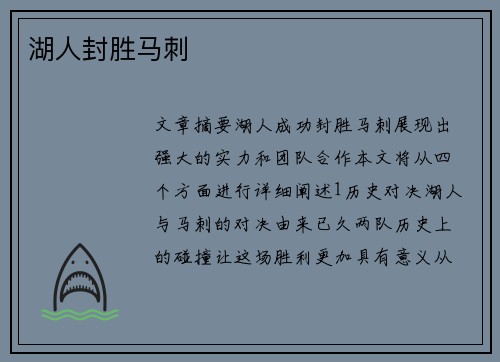 湖人封胜马刺