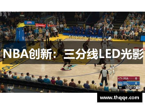 NBA创新：三分线LED光影